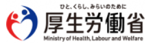 厚生労働省へのサイトはこちらから