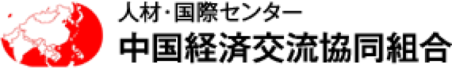 外国人労働者の技能実習生共同受入・購買は広島の中国経済交流協同組合